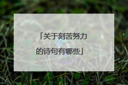 关于刻苦努力的诗句有哪些