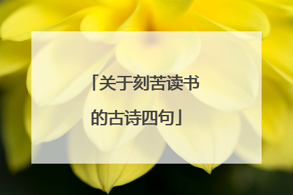 关于刻苦读书的古诗四句