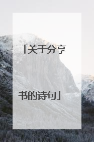 关于分享书的诗句