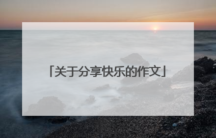 关于分享快乐的作文