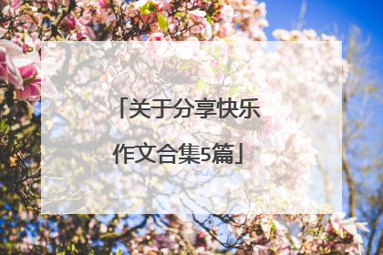 关于分享快乐作文合集5篇