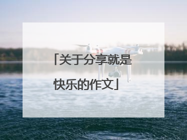 关于分享就是快乐的作文