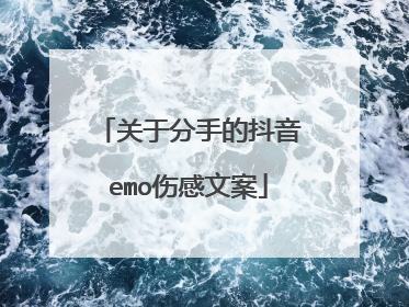 关于分手的抖音emo伤感文案