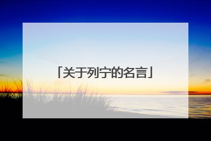 关于列宁的名言