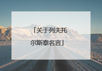 关于列夫托尔斯泰名言