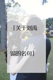 关于刘禹锡的名句