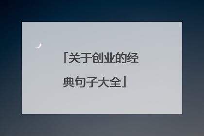 关于创业的经典句子大全