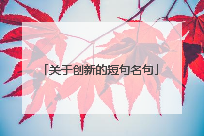 关于创新的短句名句