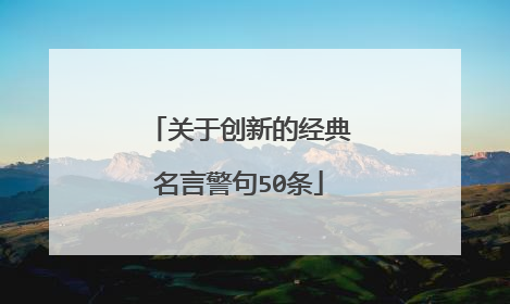 关于创新的经典名言警句50条