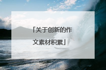 关于创新的作文素材积累
