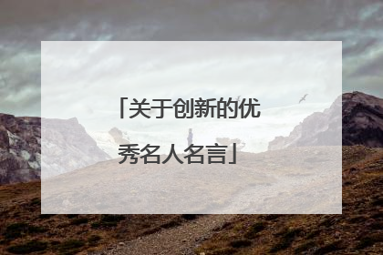 关于创新的优秀名人名言