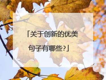 关于创新的优美句子有哪些?