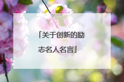 关于创新的励志名人名言