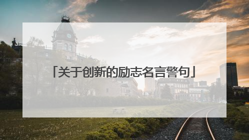 关于创新的励志名言警句