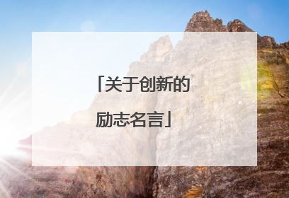 关于创新的励志名言