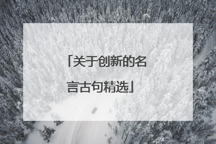 关于创新的名言古句精选