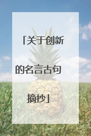 关于创新的名言古句摘抄