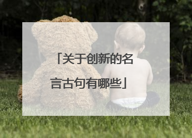 关于创新的名言古句有哪些