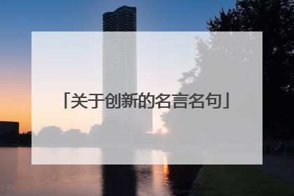 关于创新的名言名句