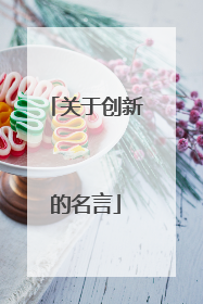 关于创新的名言