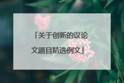 关于创新的议论文题目精选例文