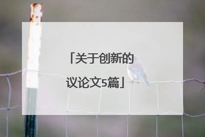 关于创新的议论文5篇