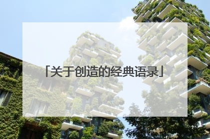 关于创造的经典语录