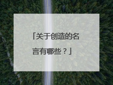 关于创造的名言有哪些?