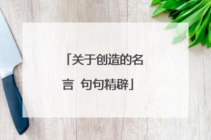 关于创造的名言 句句精辟