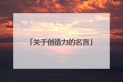 关于创造力的名言