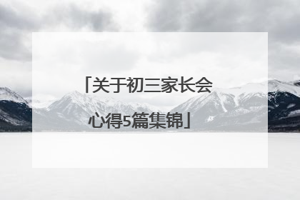 关于初三家长会心得5篇集锦