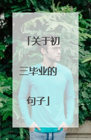 关于初三毕业的句子