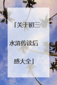 关于初三水浒传读后感大全