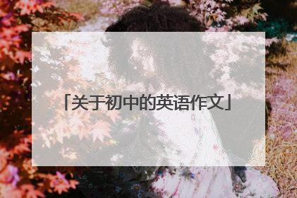 关于初中的英语作文