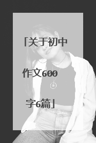 关于初中作文600字6篇