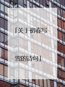 关于初春写雪的诗句