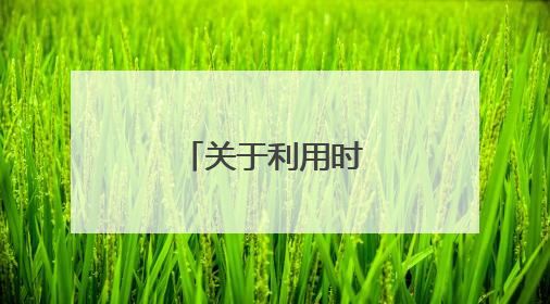 关于利用时间的名言