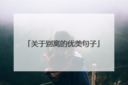 关于别离的优美句子