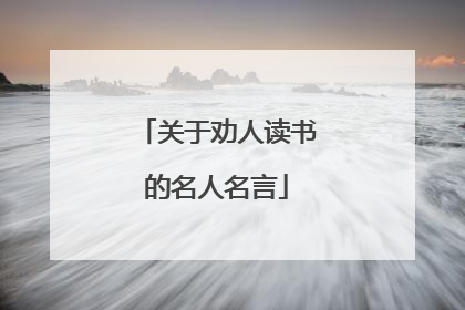 关于劝人读书的名人名言