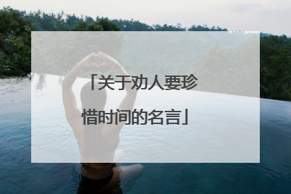 关于劝人要珍惜时间的名言