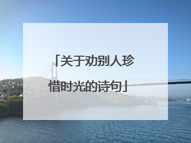 关于劝别人珍惜时光的诗句