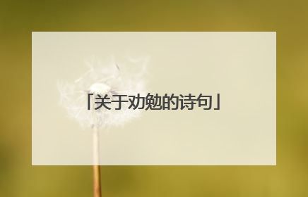 关于劝勉的诗句