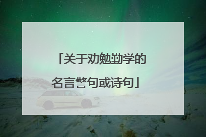 关于劝勉勤学的名言警句或诗句