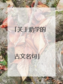 关于劝学的古文名句