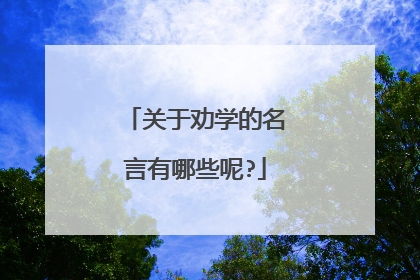 关于劝学的名言有哪些呢?