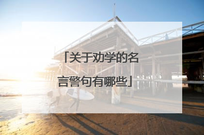 关于劝学的名言警句有哪些