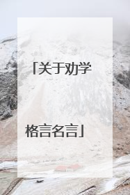 关于劝学格言名言