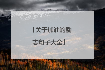 关于加油的励志句子大全