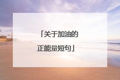 关于加油的正能量短句