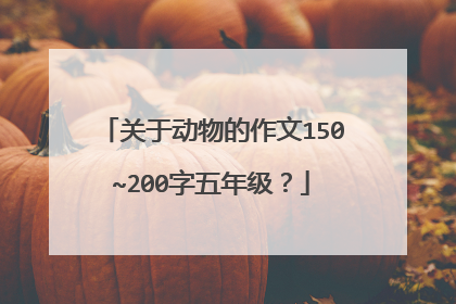 关于动物的作文150~200字五年级?
